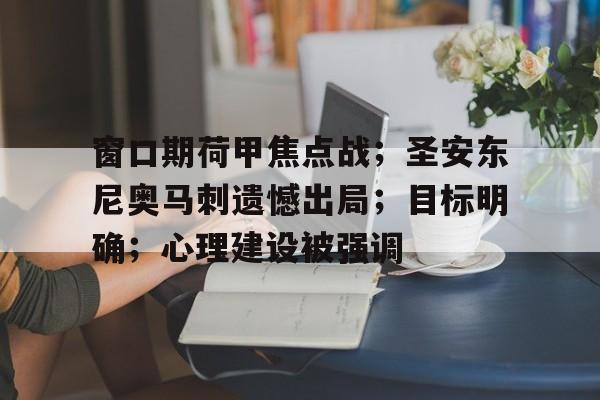 包含窗口期荷甲焦点战；圣安东尼奥马刺遗憾出局；目标明确；心理建设被强调的词条-米兰app下载