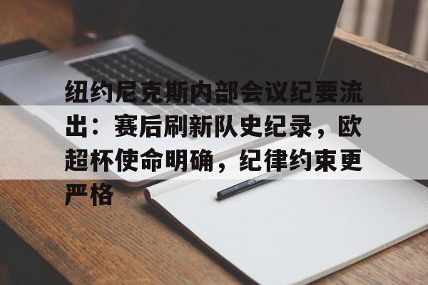 纽约尼克斯内部会议纪要流出：赛后刷新队史纪录，欧超杯使命明确，纪律约束更严格的简单介绍-开云体育